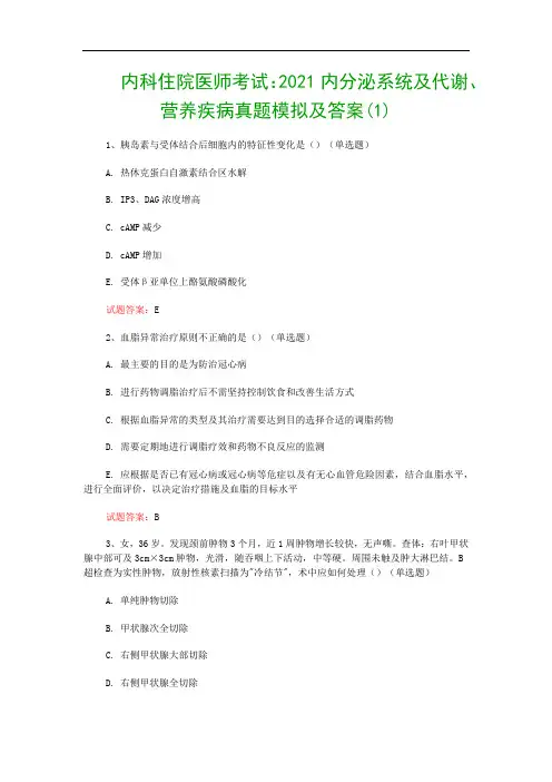 内科住院医师考试：2021内分泌系统及代谢、营养疾病真题模拟及答案(1)
