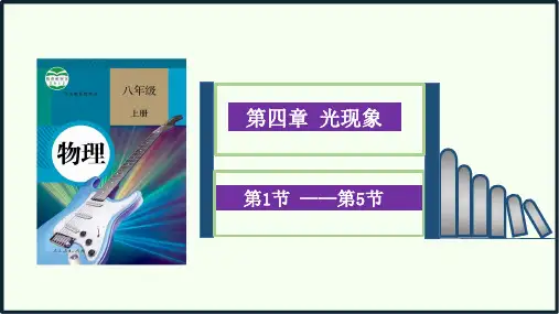 人教版物理八年级上册第四章《光现象》课件PPT