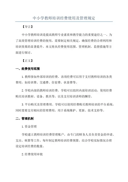 中小学教师培训经费使用及管理规定