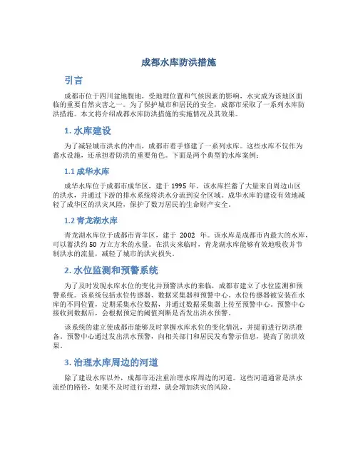 成都水库防洪措施