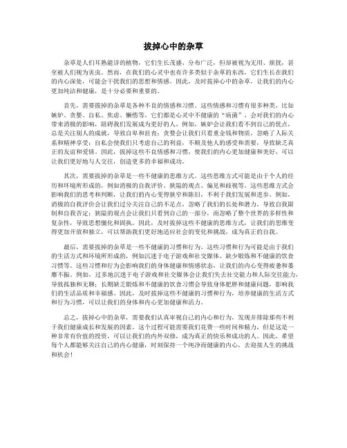 拔掉心中的杂草