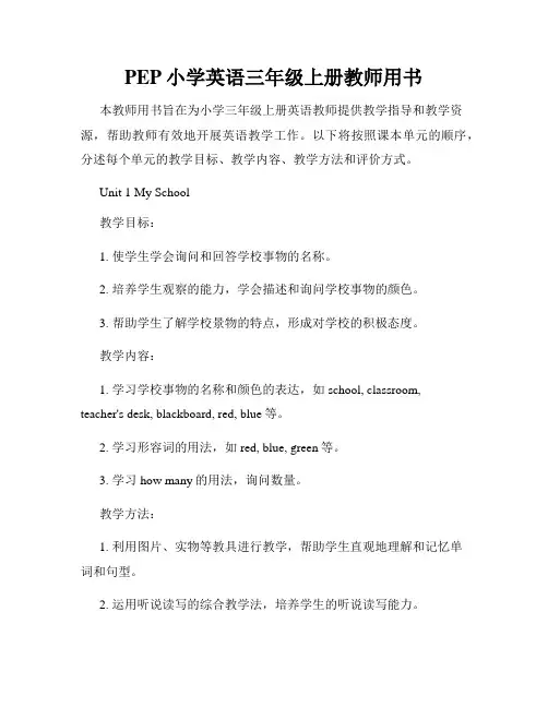 PEP小学英语三年级上册教师用书