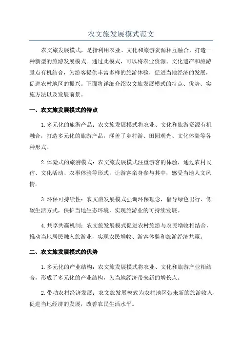 农文旅发展模式范文