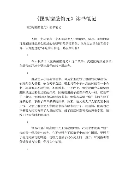 《匡衡凿壁偷光》读书笔记