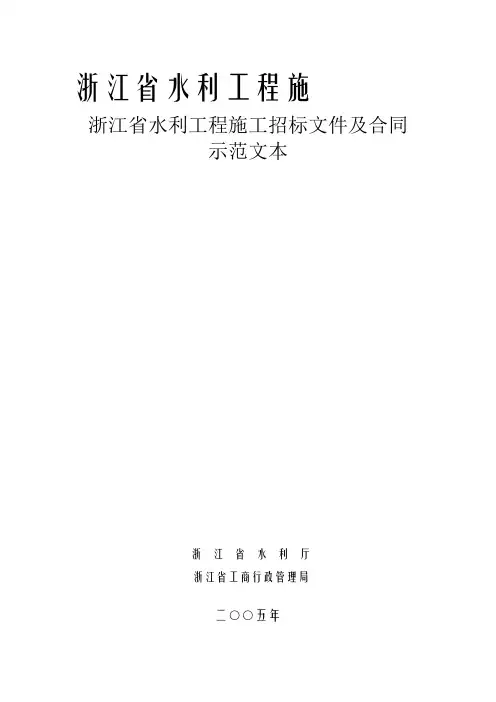 浙江省水利工程施工招标文件示范文本
