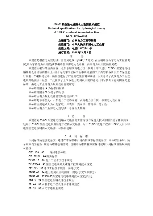 220KV架空送电线路水文勘测技术规范