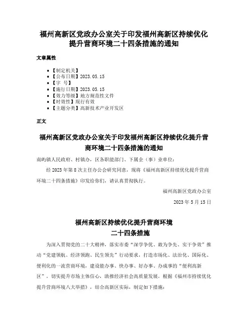 福州高新区党政办公室关于印发福州高新区持续优化提升营商环境二十四条措施的通知