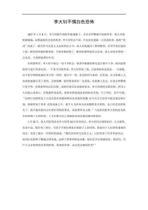 《十六年前的回忆》拓展阅读：李大钊不惧白色恐怖