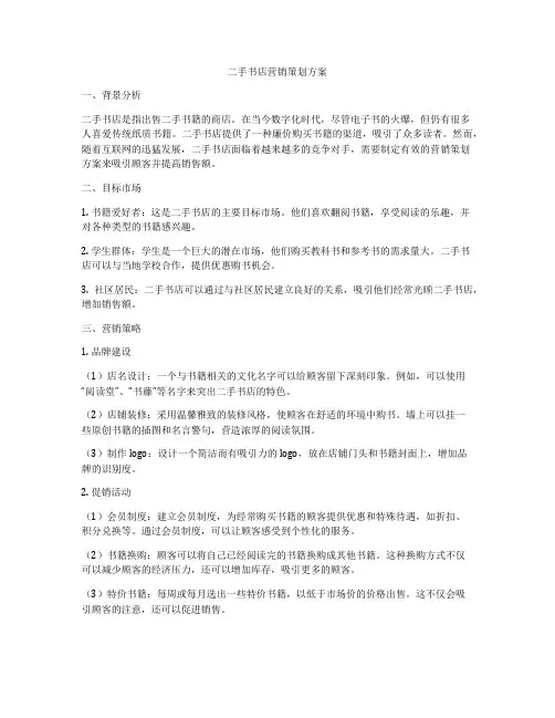 二手书店营销策划方案