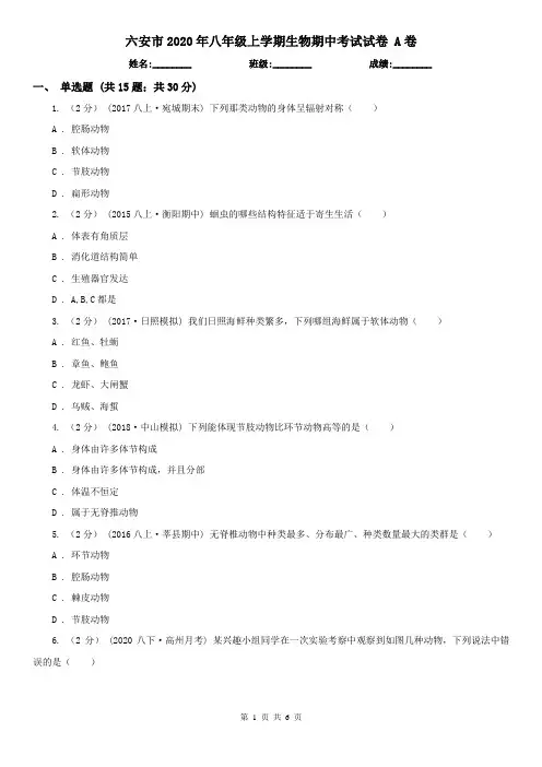 六安市2020年八年级上学期生物期中考试试卷 A卷
