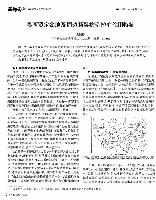 粤西罗定盆地及周边断裂构造控矿作用特征