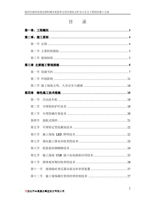 福田区福田街道水围村城市更新单元项目基坑支护及土石方工程绿色施工方案