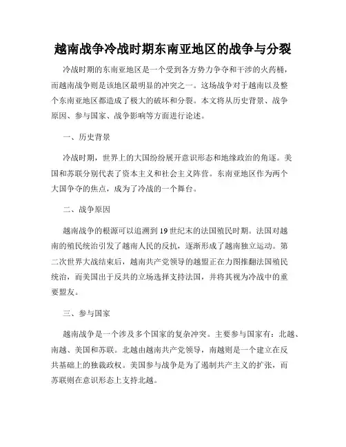 越南战争冷战时期东南亚地区的战争与分裂