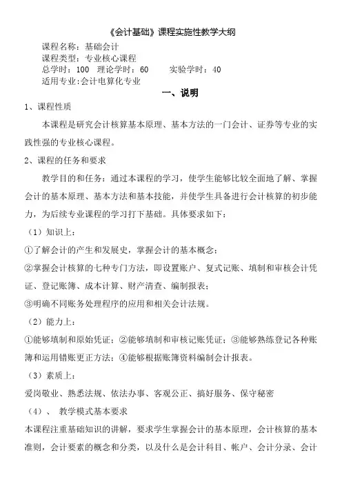 会计基础教学大纲