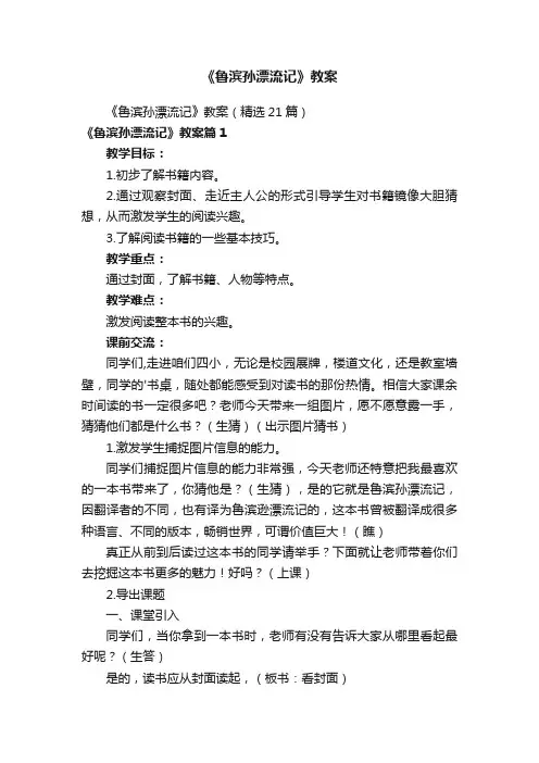 《鲁滨孙漂流记》教案