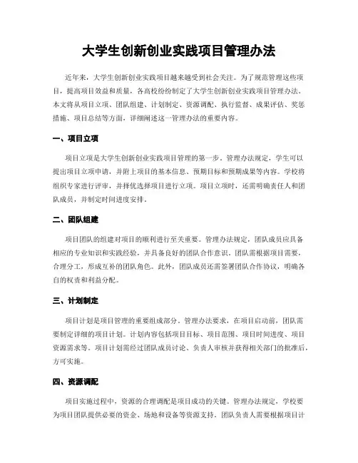 大学生创新创业实践项目管理办法