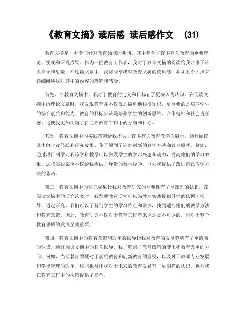 《教育文摘》读后感 读后感作文  (31)