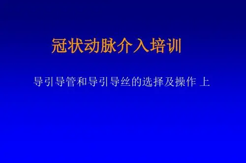 冠脉介入培训讲课-导引导管和导引导丝的选择及操作PPT学习课件