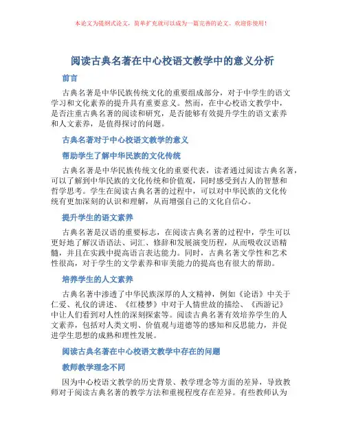 阅读古典名著在中心校语文教学中的意义分析