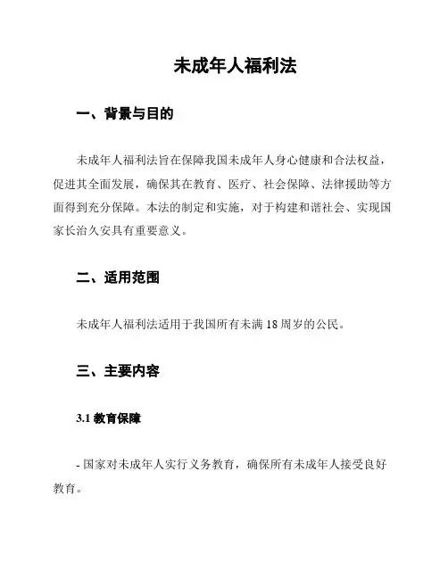 未成年人福利法