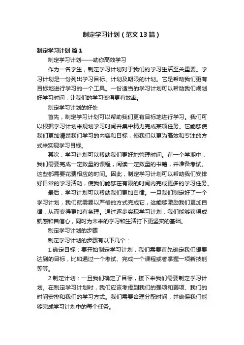 制定学习计划（范文13篇）