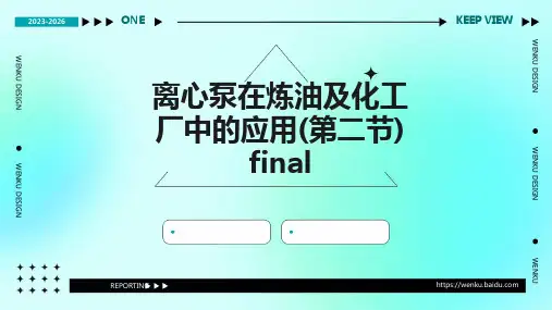 离心泵在炼油及化工厂中的应用(第二节) FINAL