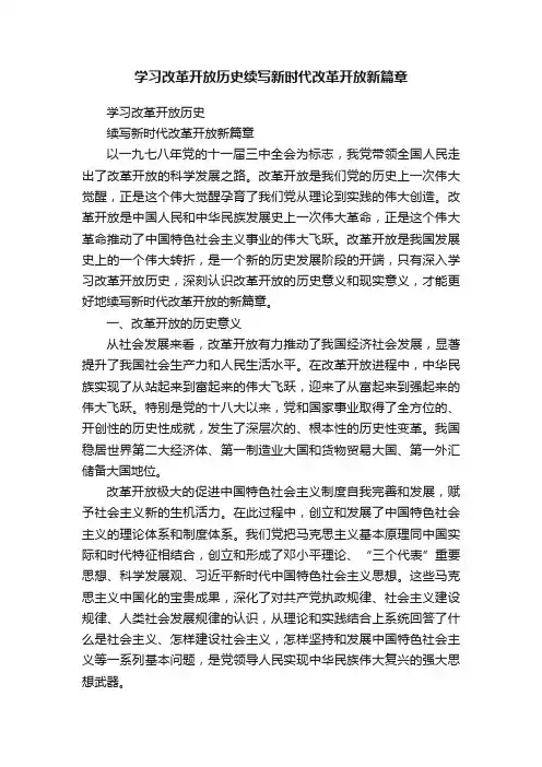 学习改革开放历史续写新时代改革开放新篇章