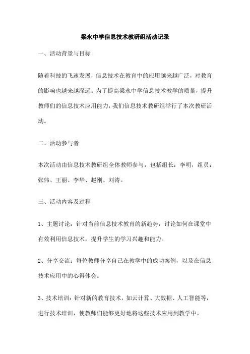 梁永中学信息技术教研组活动记录