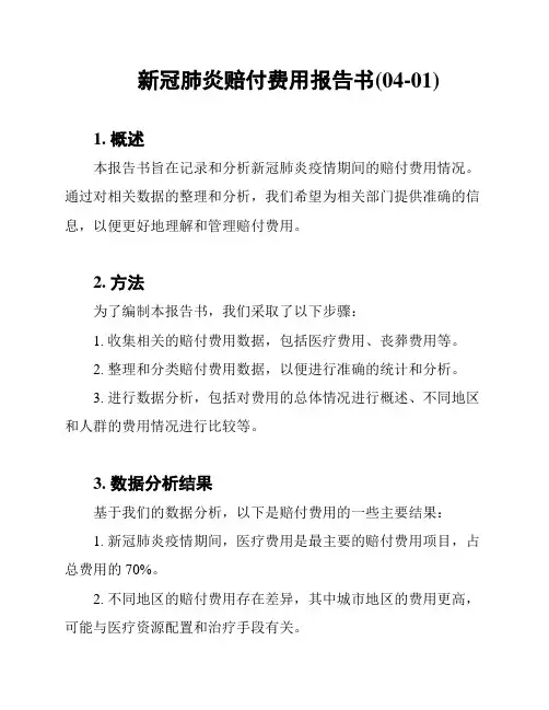 新冠肺炎赔付费用报告书(04-01)