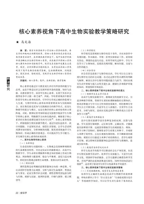 核心素养视角下高中生物实验教学策略研究
