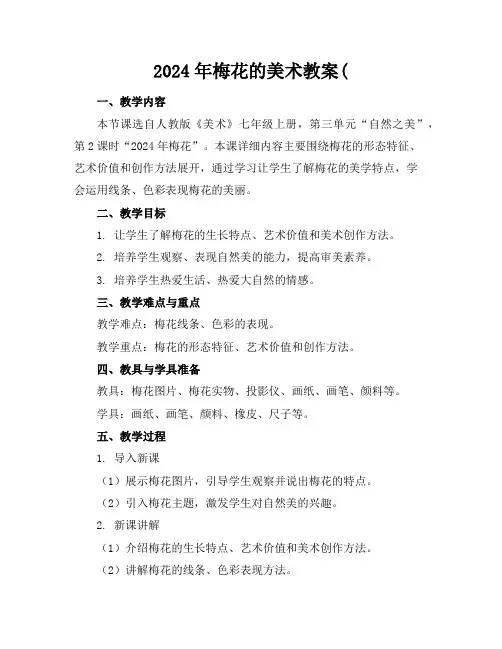 2024年梅花的美术教案(