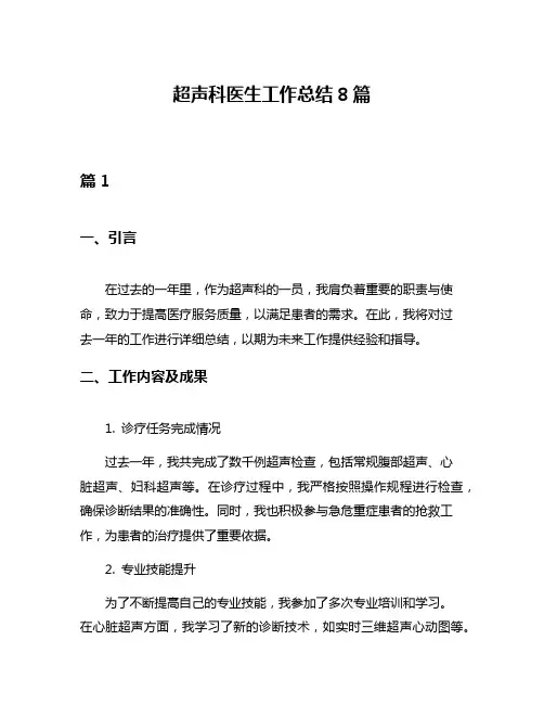 超声科医生工作总结8篇
