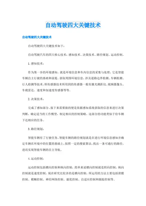 自动驾驶四大关键技术