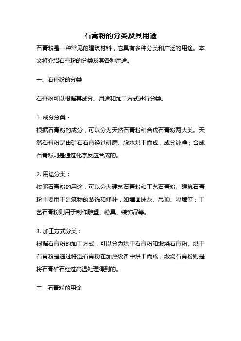 石膏粉的分类及其用途