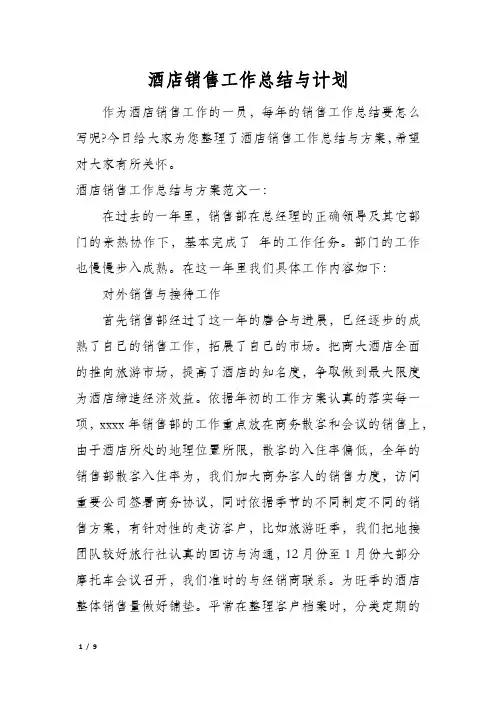 酒店销售工作总结与计划