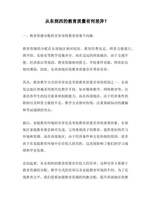 从东到西的教育质量有何差异？