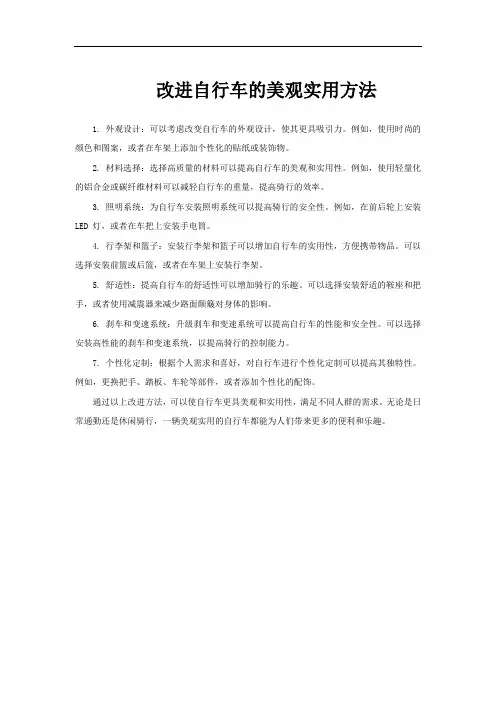 改进自行车的美观实用方法