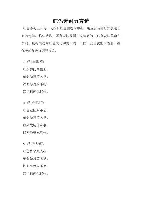 红色诗词五言诗