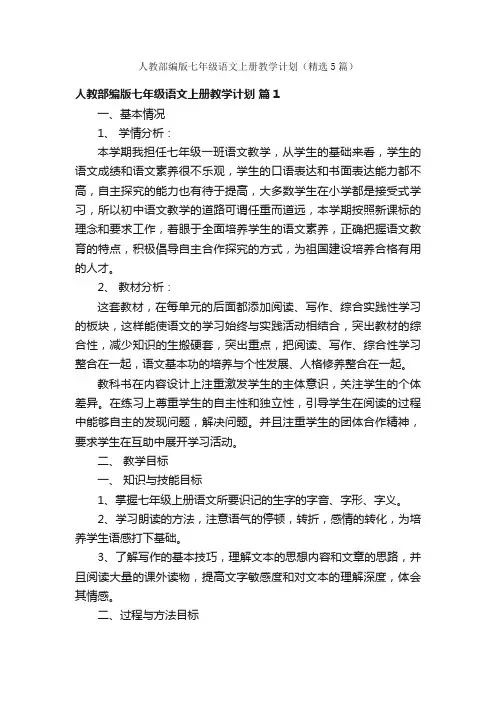 人教部编版七年级语文上册教学计划（精选5篇）