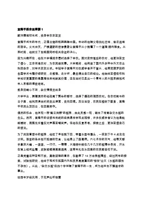 袁隆平的故事杂交水稻之父袁隆平的励志故事学习总结