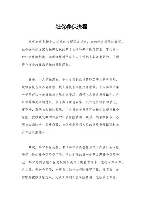 社保参保流程
