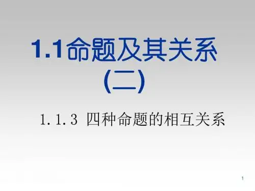 命题及四种命题ppt 人教课标版