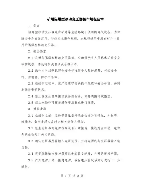 矿用隔爆型移动变压器操作规程范本