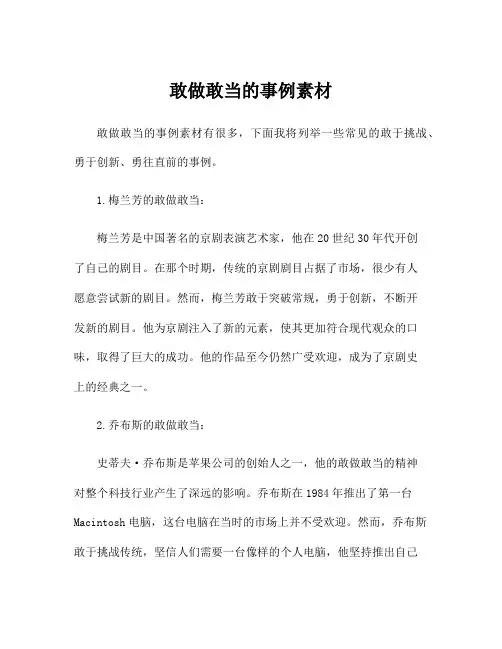 敢做敢当的事例素材