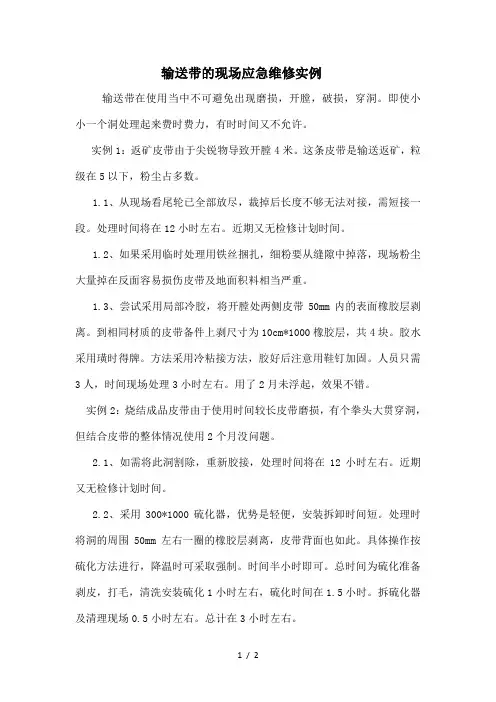 输送带应急维修