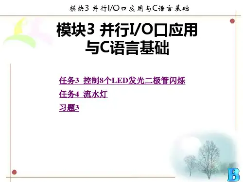 3.3 任务2 8位led闪流水灯