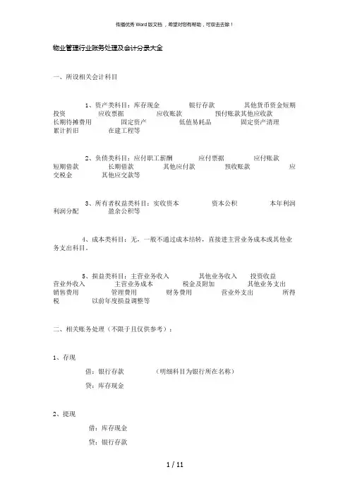 物业管理行业账务处理及会计分录大全