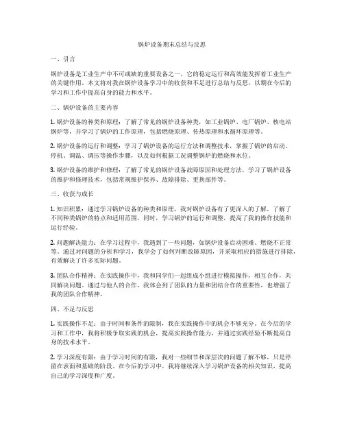 锅炉设备期末总结与反思
