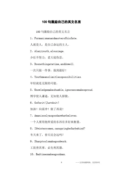 100句激励自己的英文名言_名人名言