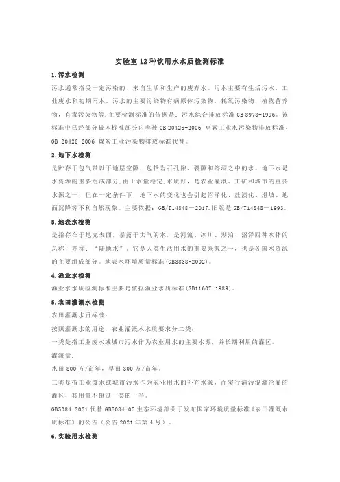 实验室12种饮用水水质检测标准